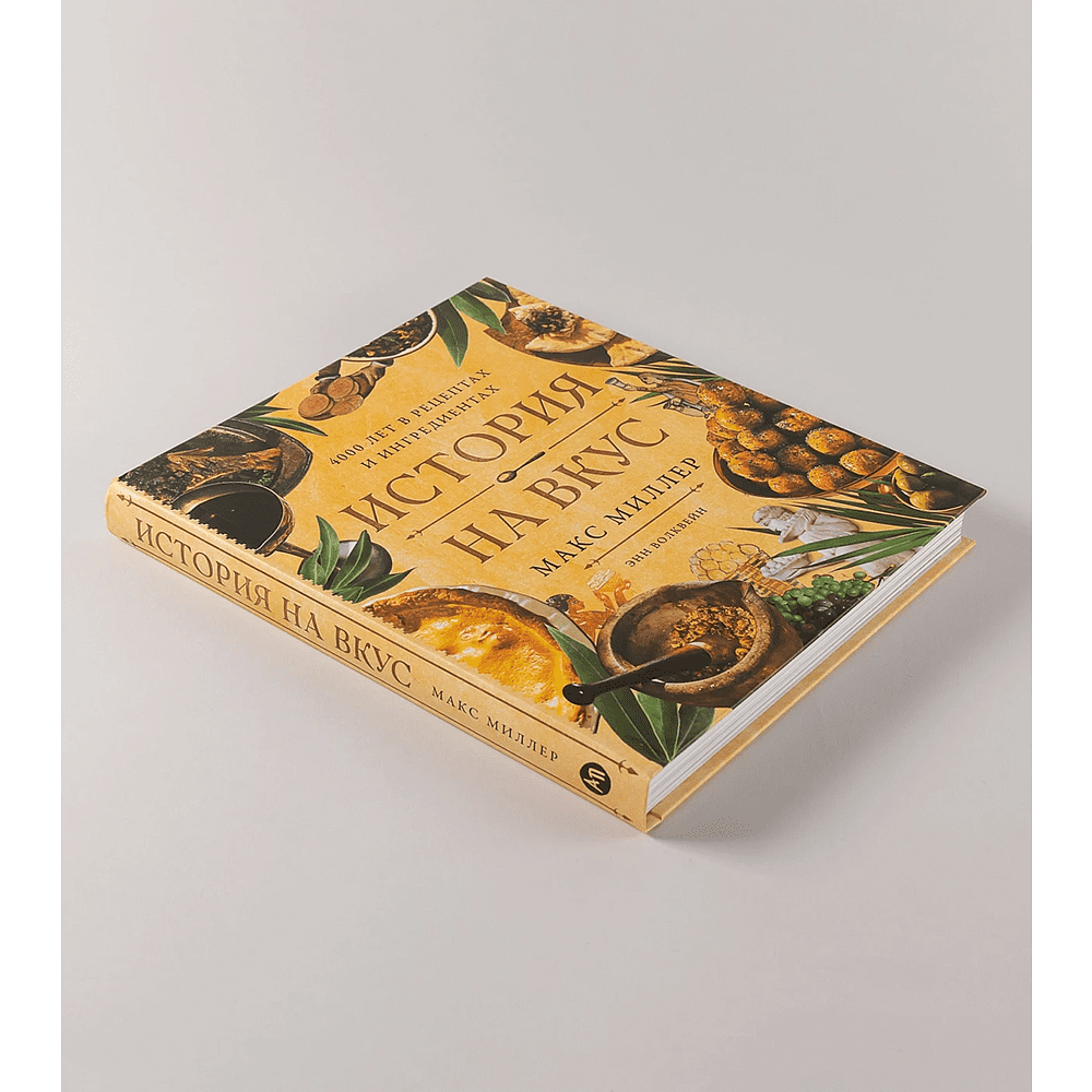 Книга "История на вкус. 4000 лет в рецептах и ингредиентах", Макс Миллер, Энн Волквейн - 4