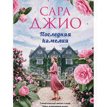 Книга "Последняя камелия", Сара Джио