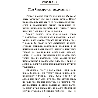 Книга "Уладар", Нікало Мак'явэлі - 8