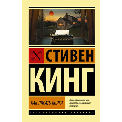 Книга "Как писать книги", Стивен Кинг