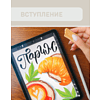 Книга "Рисуем на планшете с Лизой Красновой. Пошаговые уроки по работе в Procreate для начинающих художников"/Елизавета Краснова - 3
