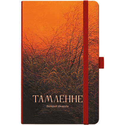Скетчбук "Томление. Валерий Шкарубо", 10.5х14.8 см, 140 г/м2, 80 листов, терракотовый
