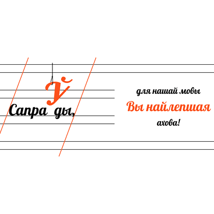 Кружка "Сапраўды, для нашай мовы Вы найлепшая ахова!", керамика, 450 мл, белый, оранжевый - 2