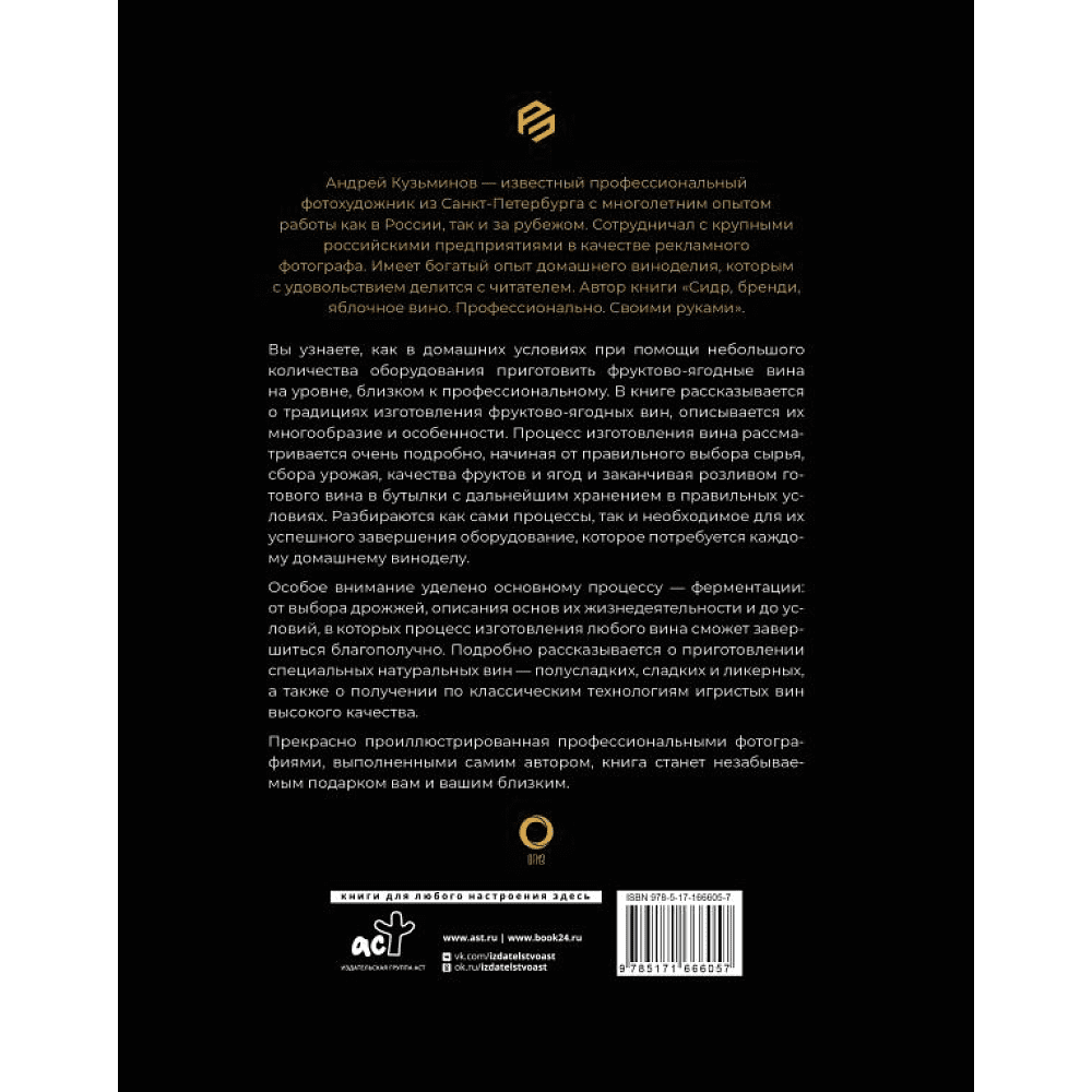 Книга "Фруктово-ягодное вино. Технология домашнего приготовления", Кузьминов А.  - 2