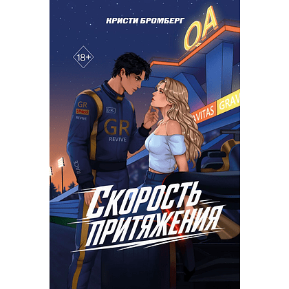 Книга "Скорость притяжения", Кристи Бромберг