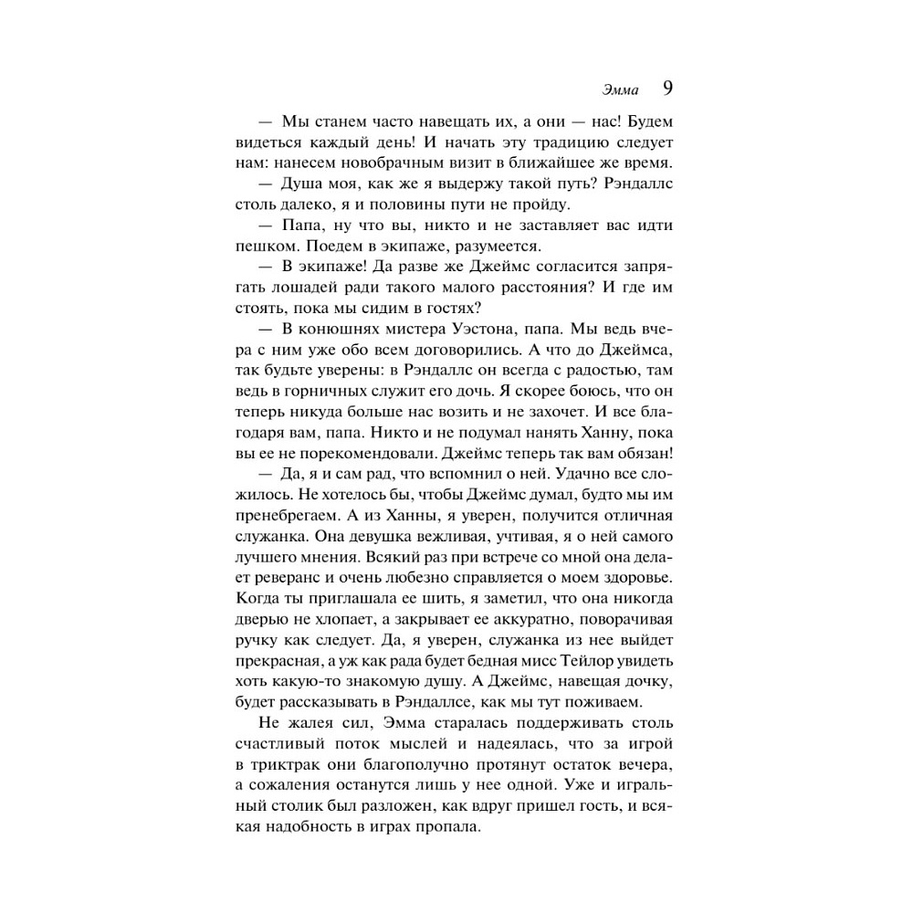 Книга "Магистраль. Колл. Эмма", Джейн Остен - 12