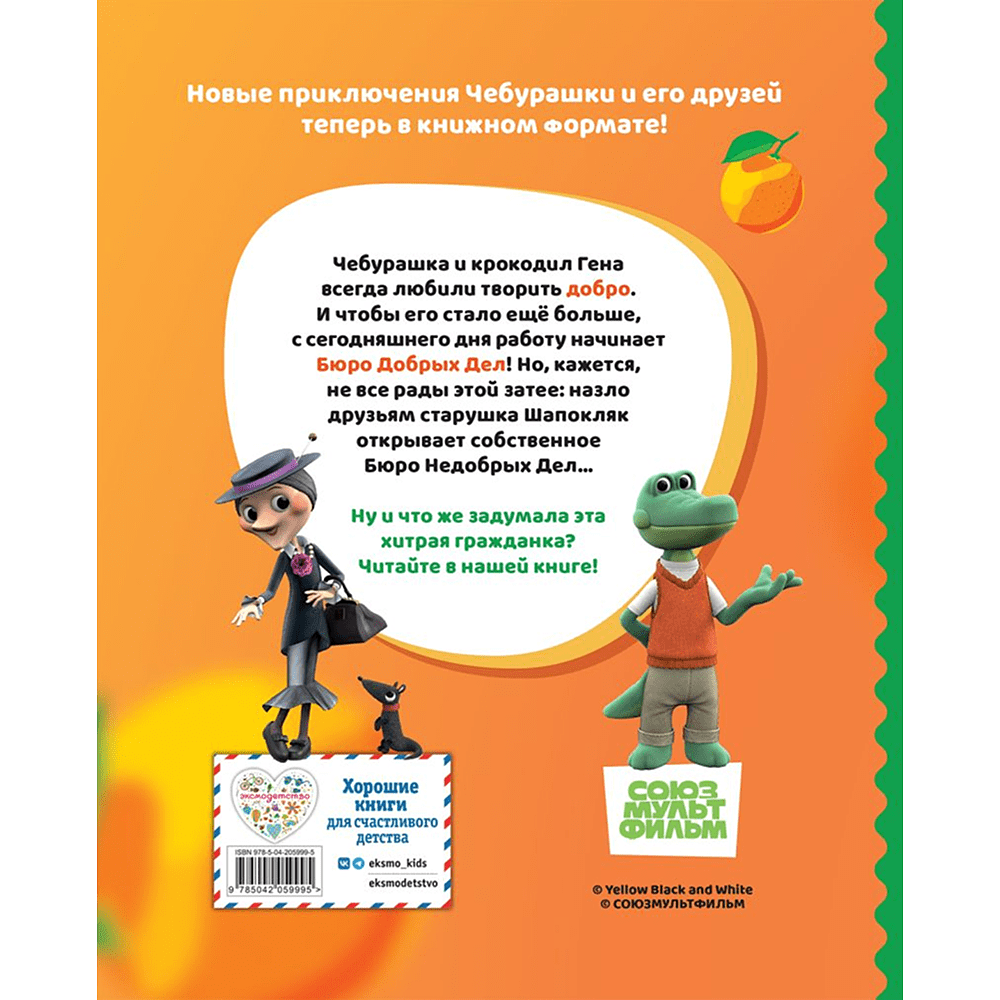 Книга "Чебурашка. Новые приключения" - 2