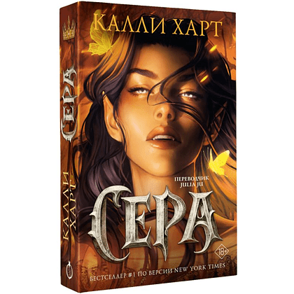 Книга "Сера" (выбор фанатов), Калли Харт - 2