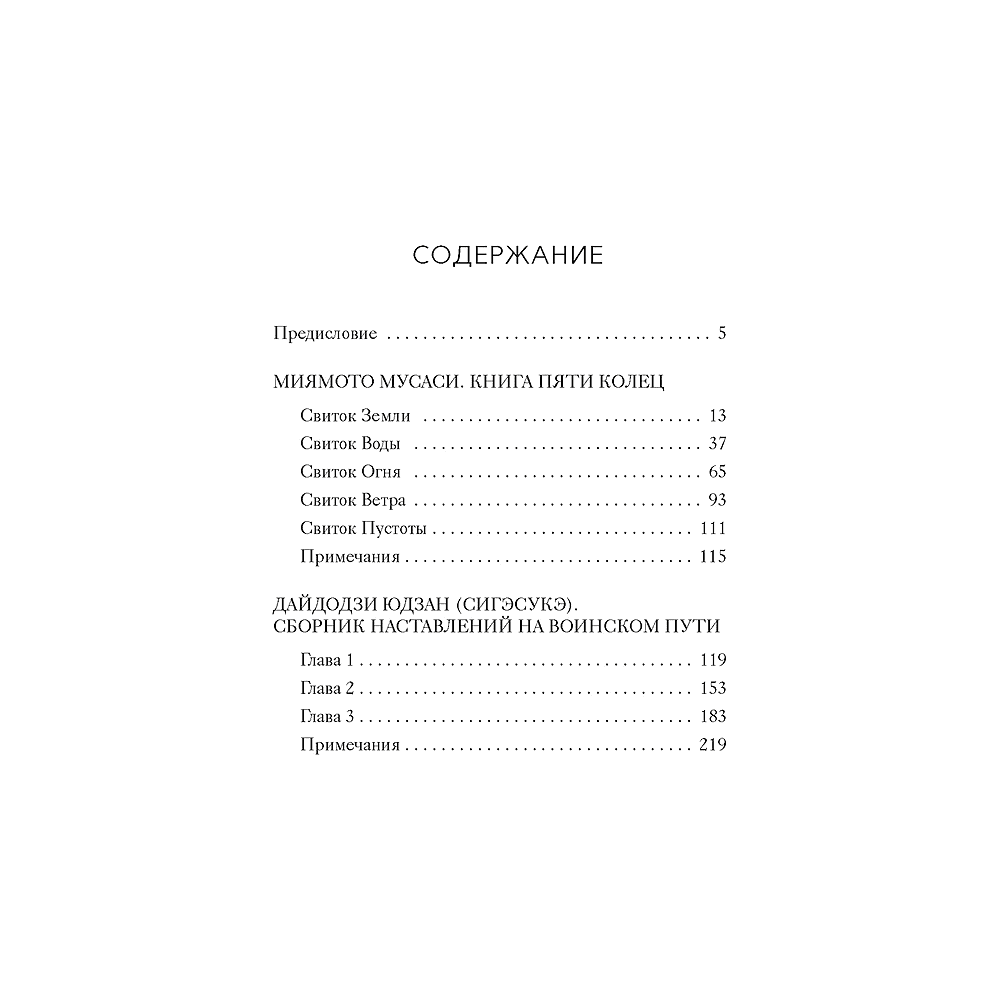 Книга "Стратегия и власть. Кодекс самурая. Книга пяти колец", Мусаси Миямото, Юдзан Дайдодзи - 2