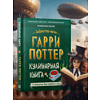 Книга "Библиотека Магии. Гарри Поттер. Кулинарная книга" - 2