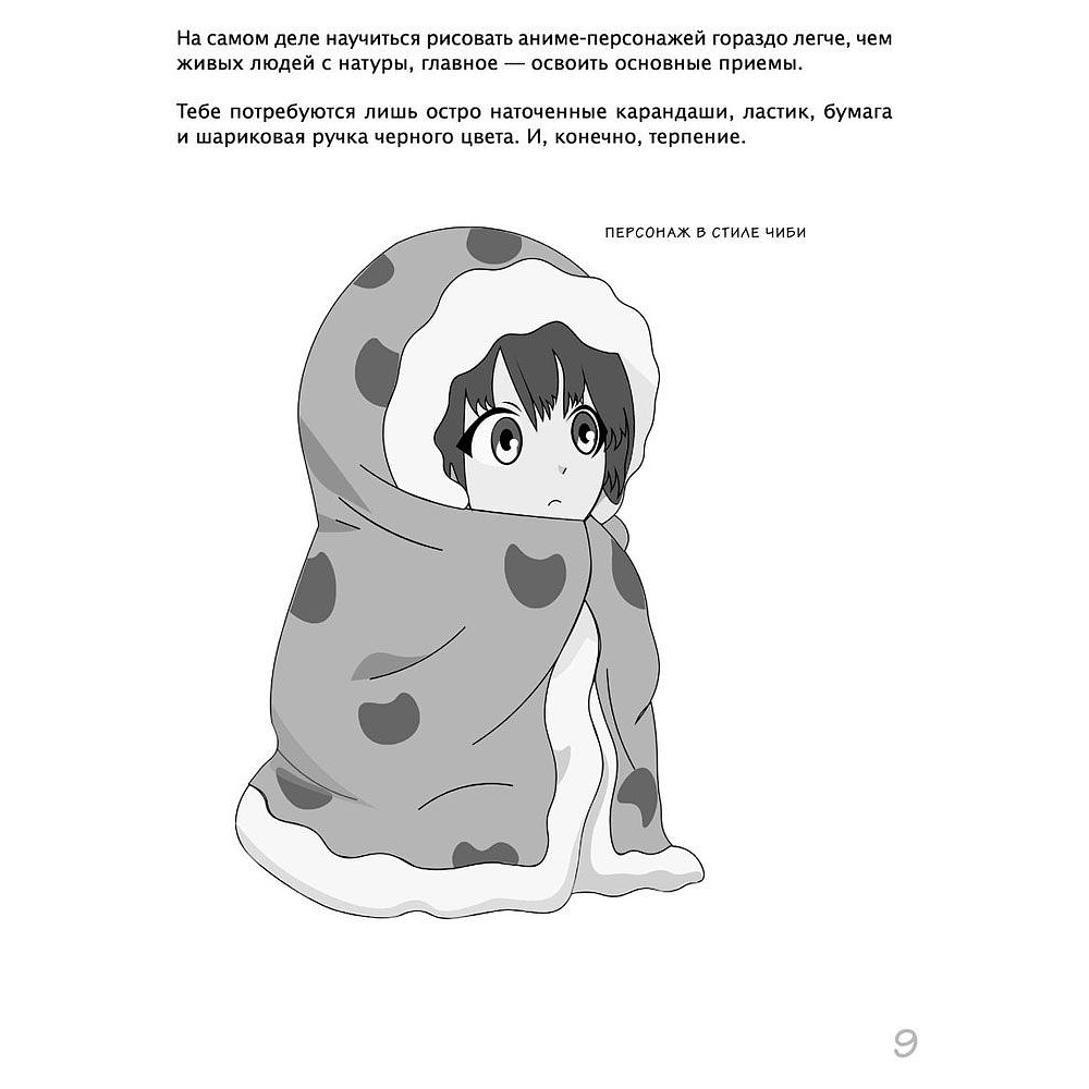 Книга "Как рисовать аниме. От кавайных девушек до милых чиби" - 6