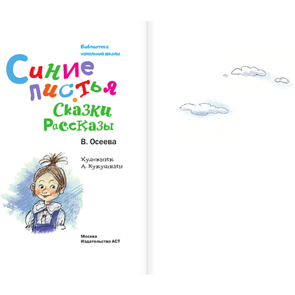 Книга "Библиотека начальной школы. Синие листья. Сказки, рассказы", Валентина Осеева - 5