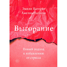 Книга "Выгорание. Новый подход к избавлению от стресса", Эмили Нагоски 