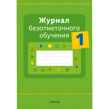 Книга "Журнал безотметочного обучения. 1 класс", Сушко