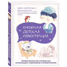 Книга "Книжная детская иллюстрация. Профессиональное пособие для начинающих художников и иллюстраторов", Чжун Сяопэнъю