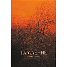 Ежедневник недатированный "Томление. Валерий Шкарубо", А5, 272 страницы, красный