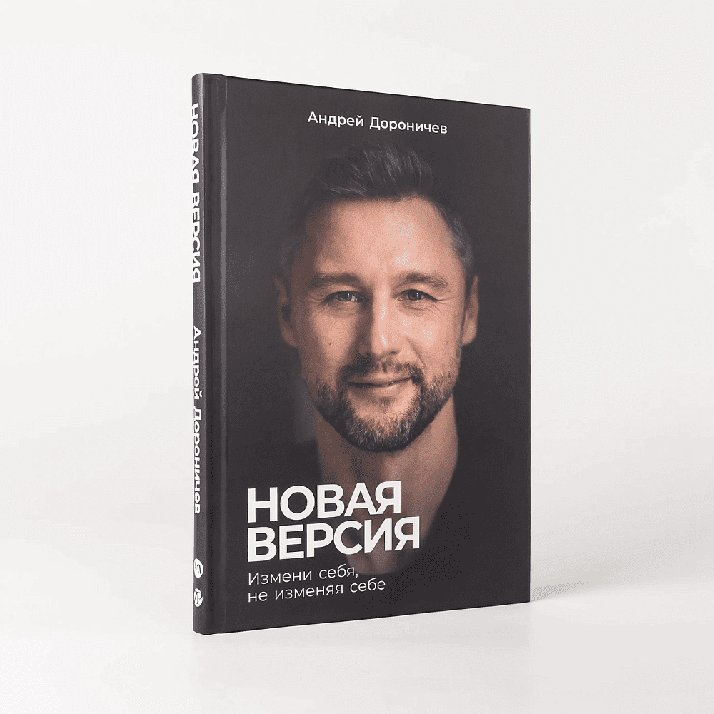 Книга "Новая версия: Измени себя, не изменяя себе", Андрей Дороничев - 2