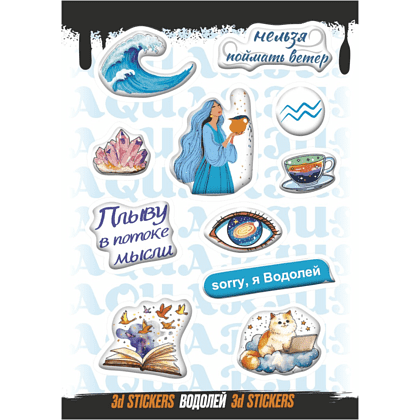 Набор наклеек объемных "Водолей", А6, 1 лист, 11 шт