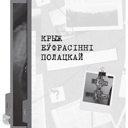 Книга "Скарбы беларускай культуры: пошукi, знаходкi i страты" - 5