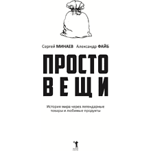 Книга "Простовещи. История мира через легендарные товары и любимые продукты", Сергей Минаев, Александр Файб