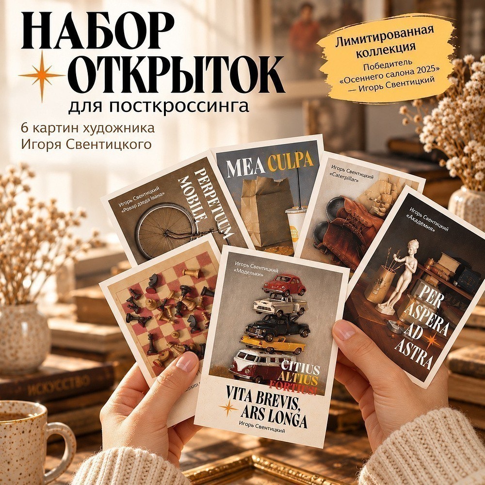 Набор открыток для посткроссинга "Vita brevis, ars longa. Игорь Свентицкий", 6 шт. - 2