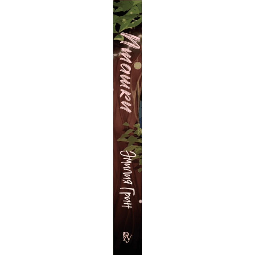Книга "Пташки", Эмилия Грин - 3