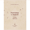 Книга "Разговор с мамой. Истории с древо семьи" - 4