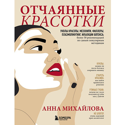 Книга "Отчаянные красотки. Уколы красоты, мезонити, филлеры, плазмолифтинг, инъекции ботокса", Анна Михайлова