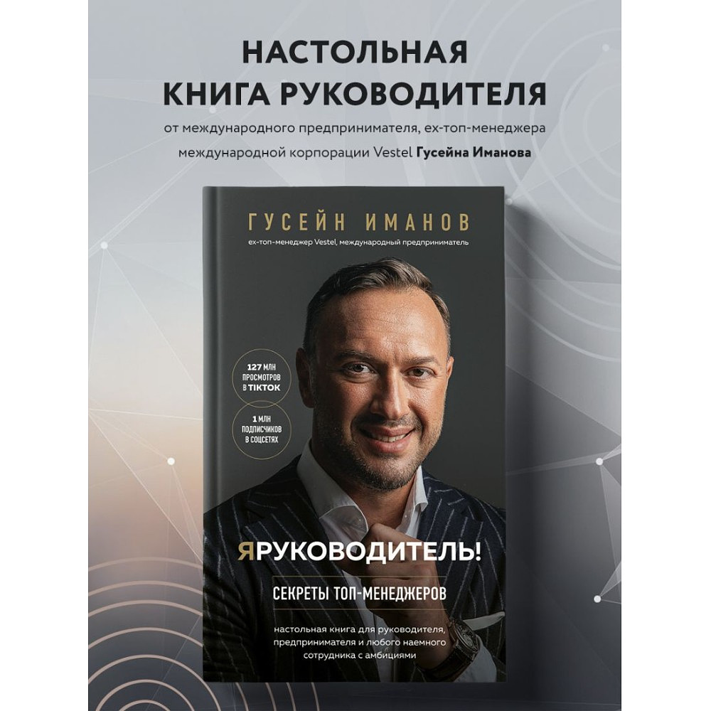Книга "Я руководитель! Секреты топ-менеджеров", Гусейн Иманов - 3