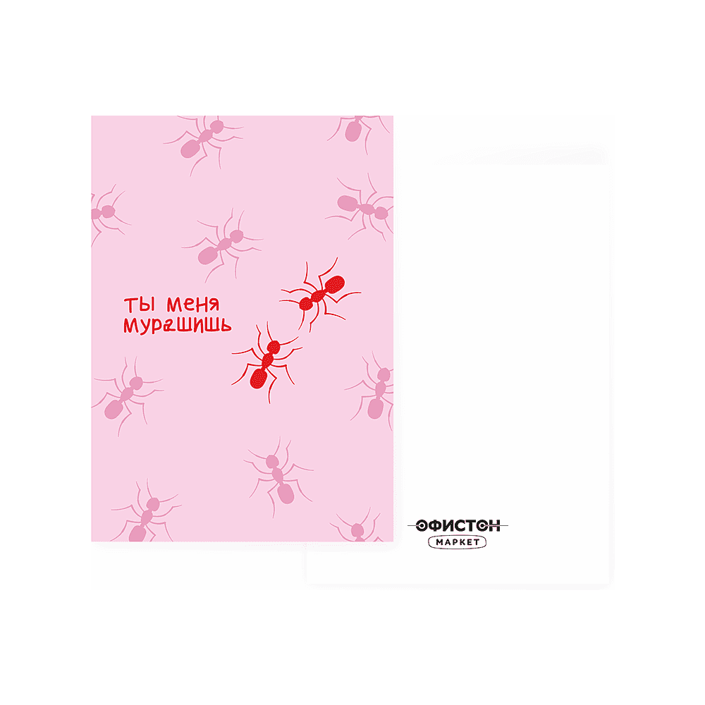 Дизайнерская открытка "Ты меня мурашишь", 148х105 мм  