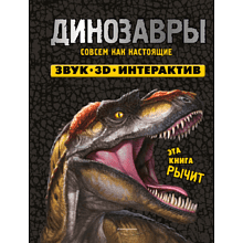 Книга "Динозавры. Книга, которая рычит" (Звук, 3D, интерактив)