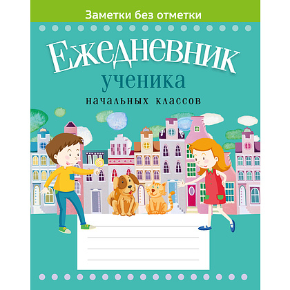 Ежедневник ученика начальных классов (город на обложке), Жылiч Н.А., Аверсэв