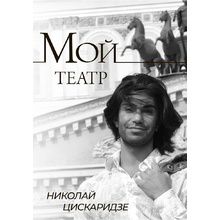 Книга "Мой театр", Николай Цискаридзе