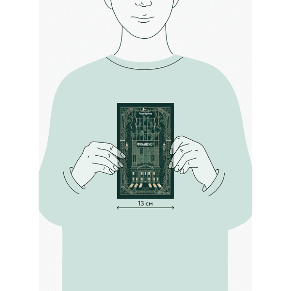 Книга "Вечные истории. Финансист", Теодор Драйзер - 2
