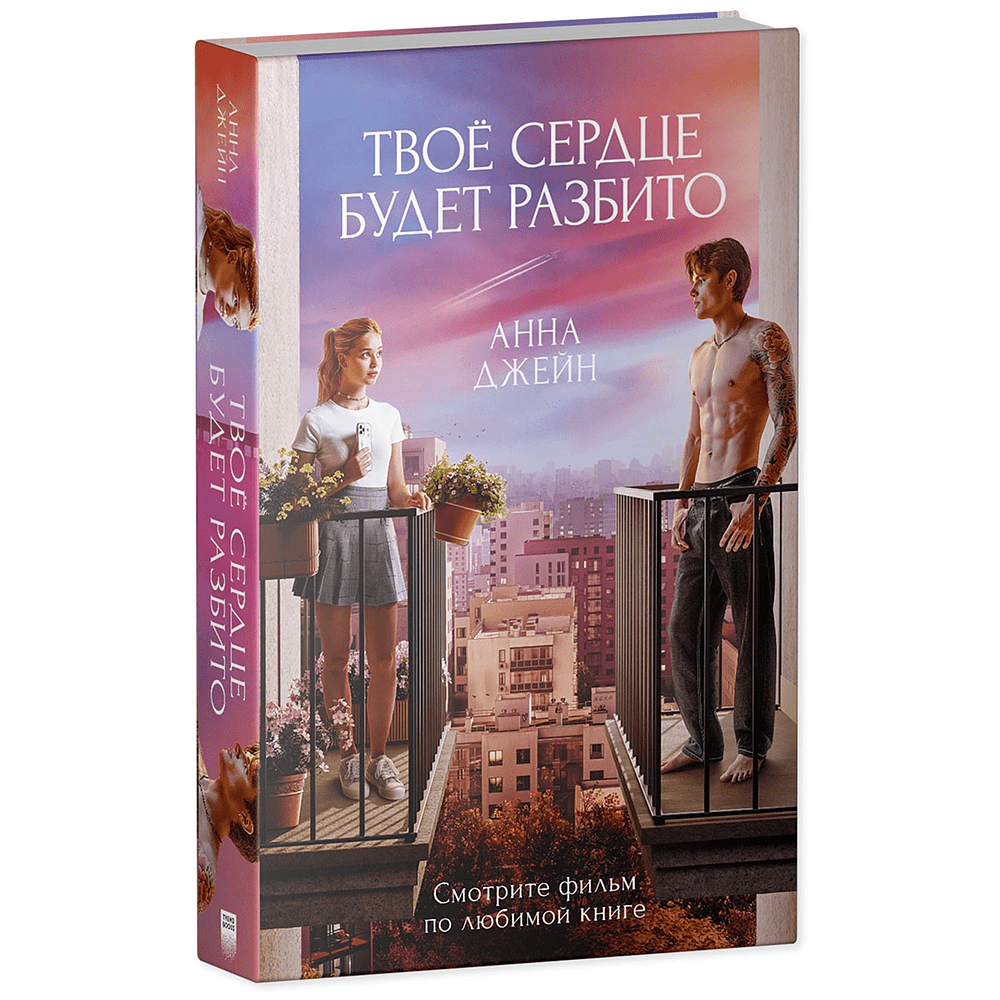 Книга "Твое сердце будет разбито", Анна Джейн