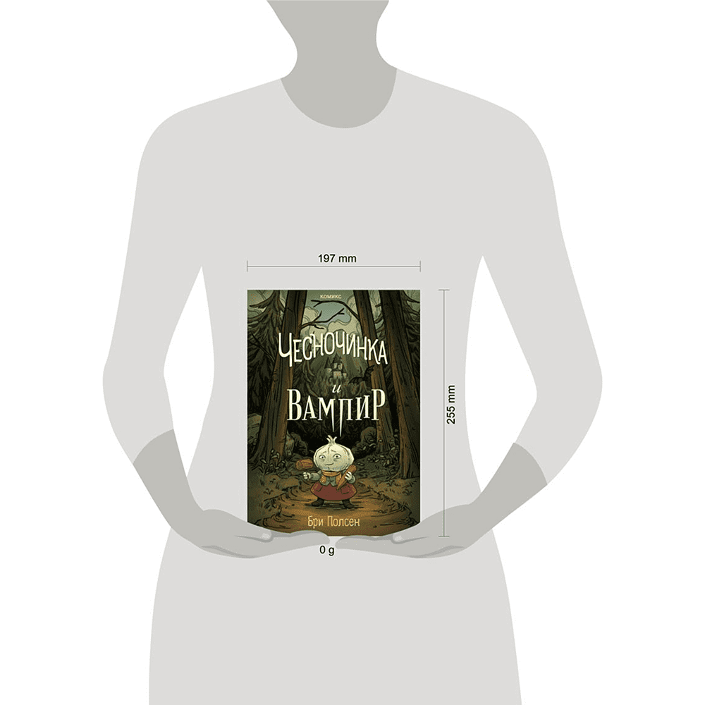 Книга "Чесночинка и вампир", Бри Полсен - 4
