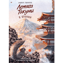 Книга "Летяга Такуми в Японии", Гаврилов А., Третьякова Е.