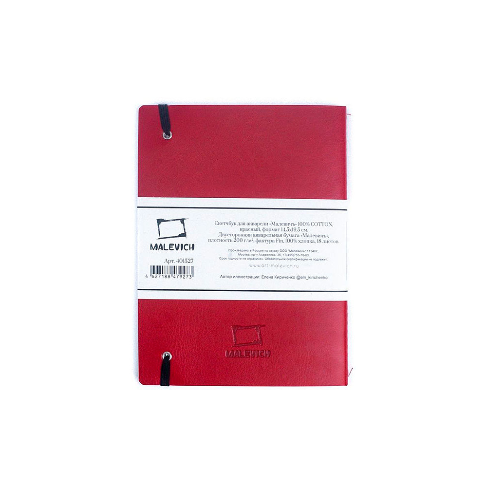 Скетчбук для акварели "Малевичъ", 14.5x19.5 см, 200 г/м2, 18 листов, красный - 2