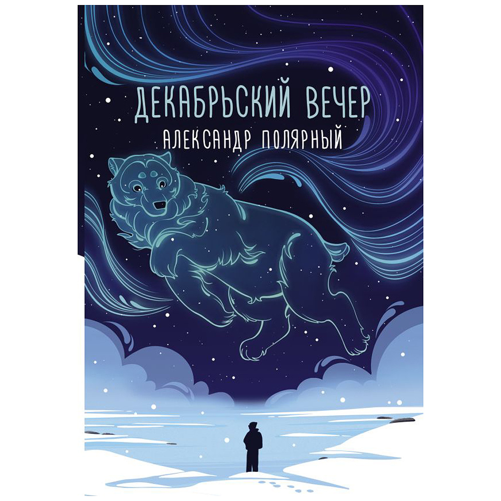 Книга "Декабрьский вечер", Александр Полярный