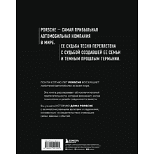 Книга "Сага о Porsche. История семьи и автомобиля", Томас Амман, Штефан Ауст