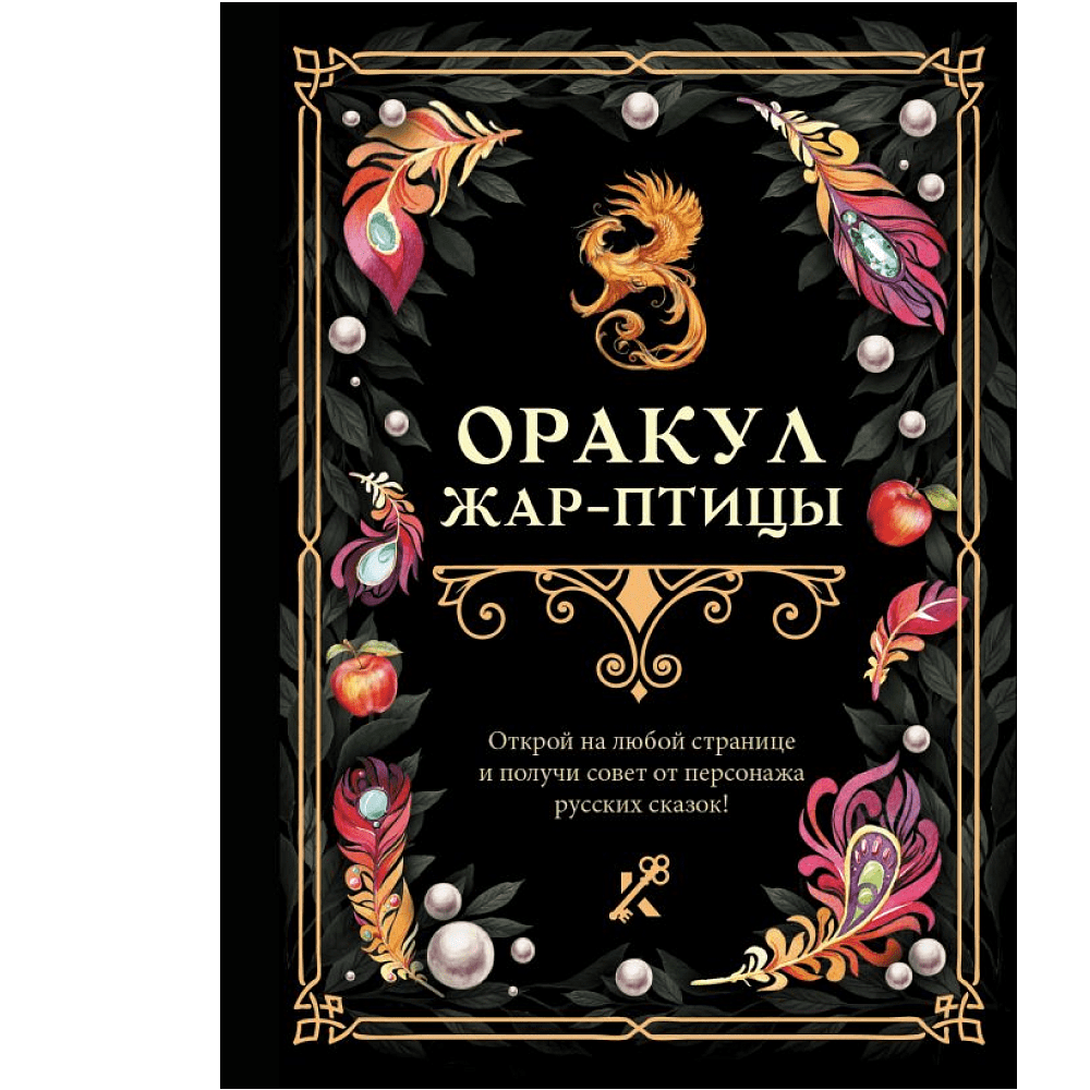 Книга "Оракул Жар-птицы"
