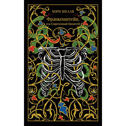Книга "Магистраль. Колл. Франкенштейн, или Современный Прометей", Мэри Шелли