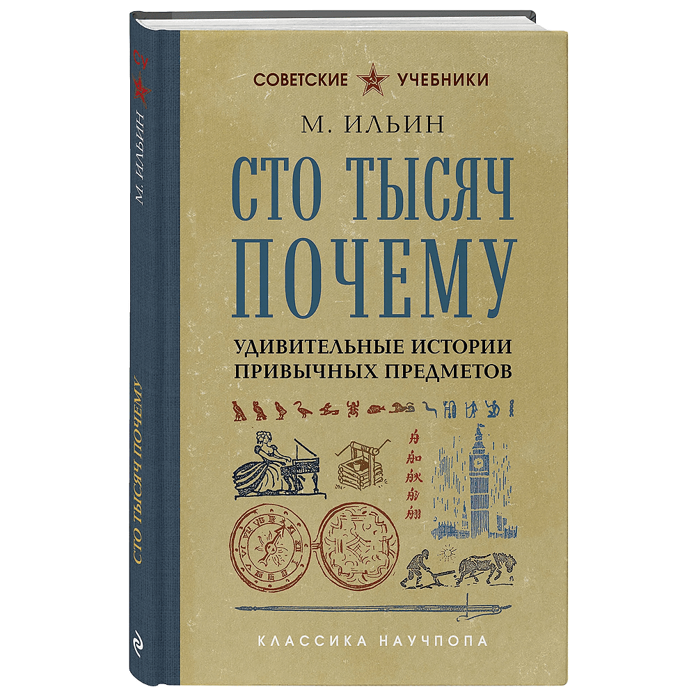 Книга "Советские учебники. Сто тысяч почему. Удивительные истории привычных предметов", Ильин М.