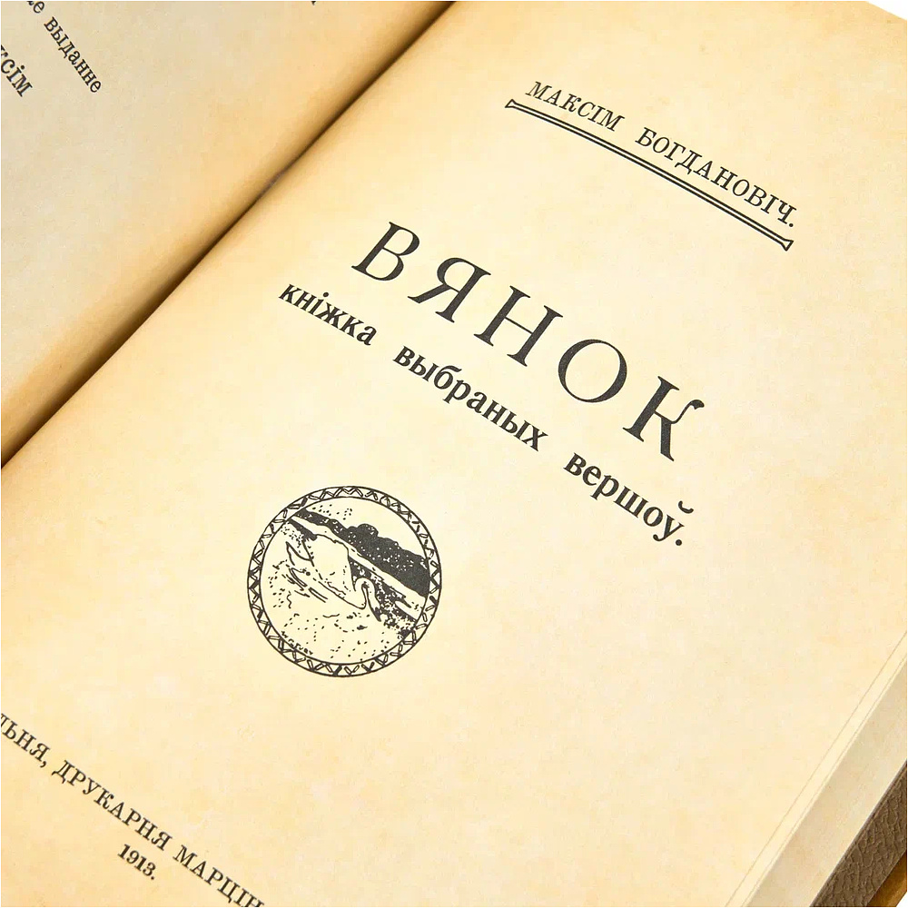 Книга "Вянок. Кнiжка выбраных вершаў", Максім Багдановіч, кожаный переплет - 5