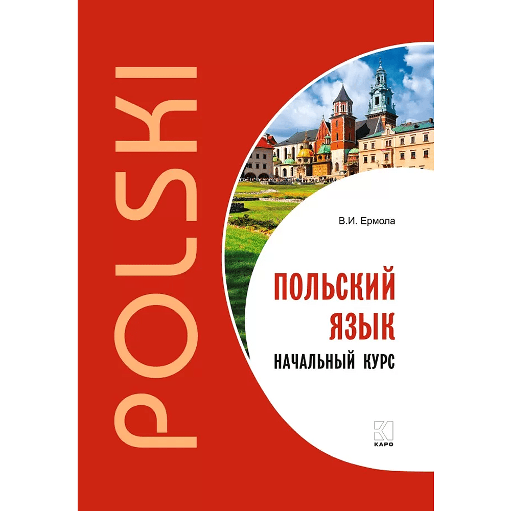 Книга "Польский язык. Начальный курс", Валерий Ермола