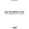 Книга "Как не сойти с ума. Навести порядок в мыслях и чувствах", Филиппа Перри - 2