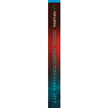 Книга "Пять убийственных игр", Лэй Цзюнь