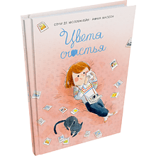 Книга "Цвета счастья", Софи де Мюлленхейм, иллюстрации Анник Массон