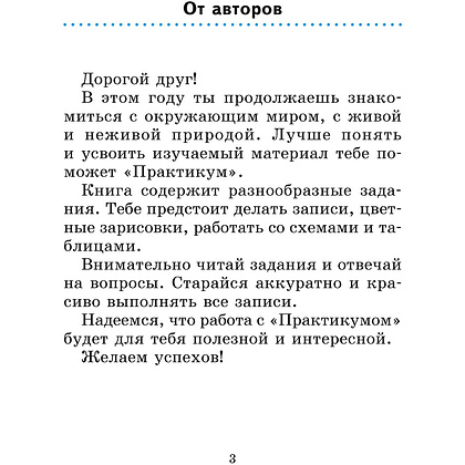 Человек и мир. 2 класс. Практикум (с цветными иллюстрациями), Трафимова Г. В., Трафимов С. А. - 2