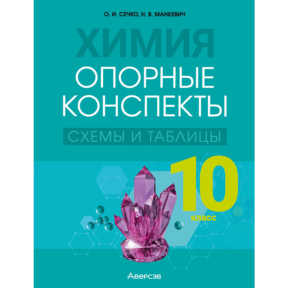 Химия. 10 класс. Опорные конспекты, схемы и таблицы, Сечко О. И., Манкевич Н. В., Аверсэв